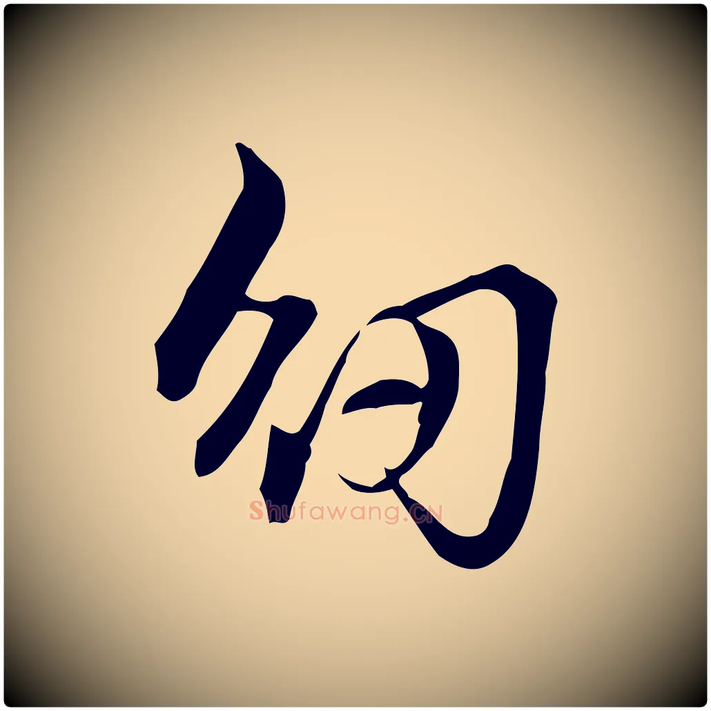 紉毛笔楷书写法,摘自元代赵孟頫抚州永安禅院僧堂记