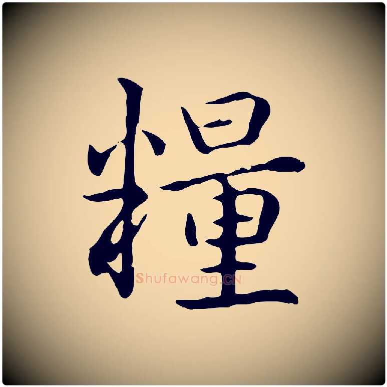 糧毛笔楷书写法,摘自元代赵孟頫抚州永安禅院僧堂记