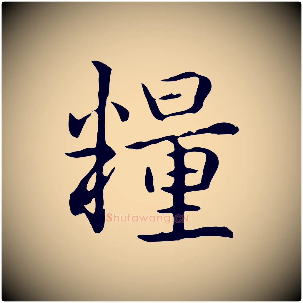 糧毛笔楷书写法,摘自元代赵孟頫抚州永安禅院僧堂记