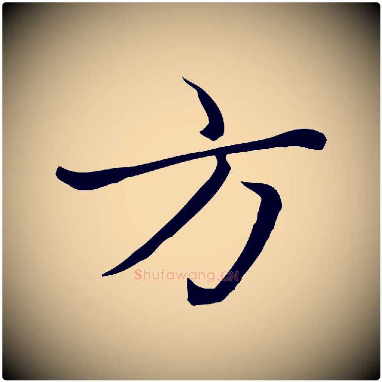 方毛笔楷书写法,摘自元代赵孟頫太平兴国禅寺碑