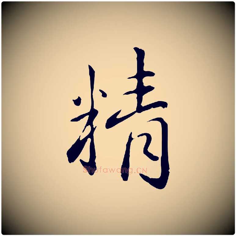 精毛笔楷书写法,摘自元代赵孟頫抚州永安禅院僧堂记