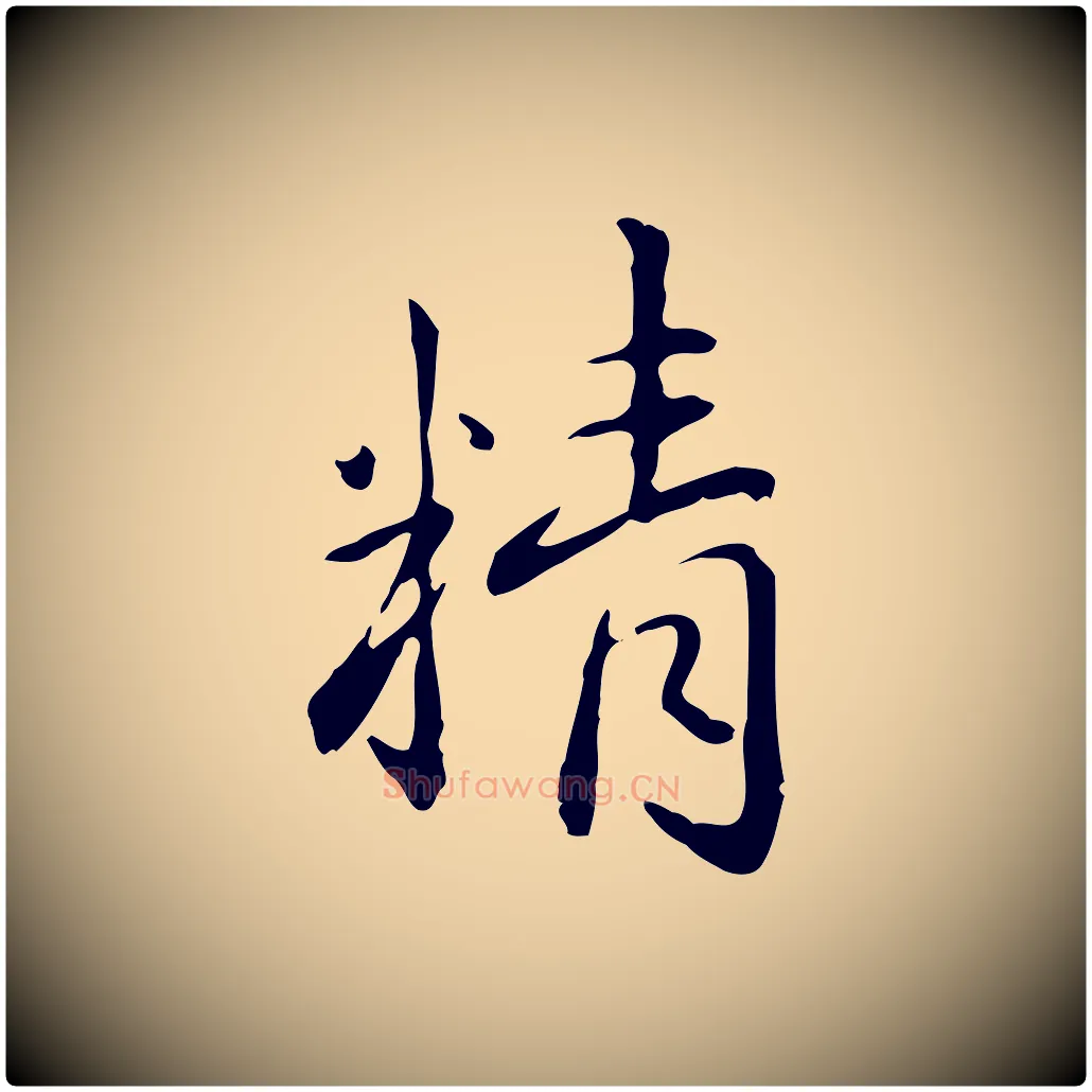 精毛笔楷书写法,摘自元代赵孟頫抚州永安禅院僧堂记