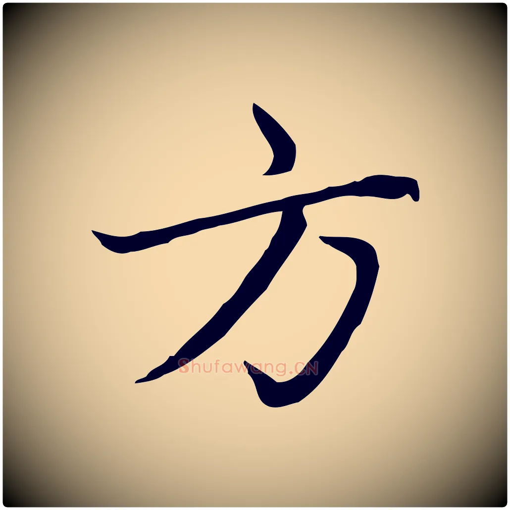 方毛笔楷书写法,摘自元代赵孟頫太平兴国禅寺碑