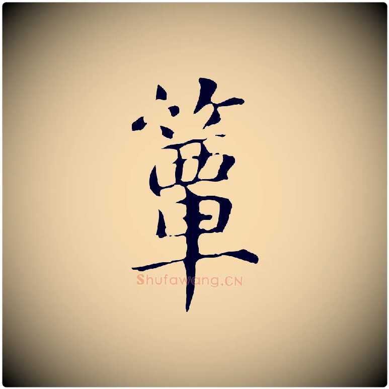 簞毛笔楷书写法,摘自元代赵孟頫抚州永安禅院僧堂记