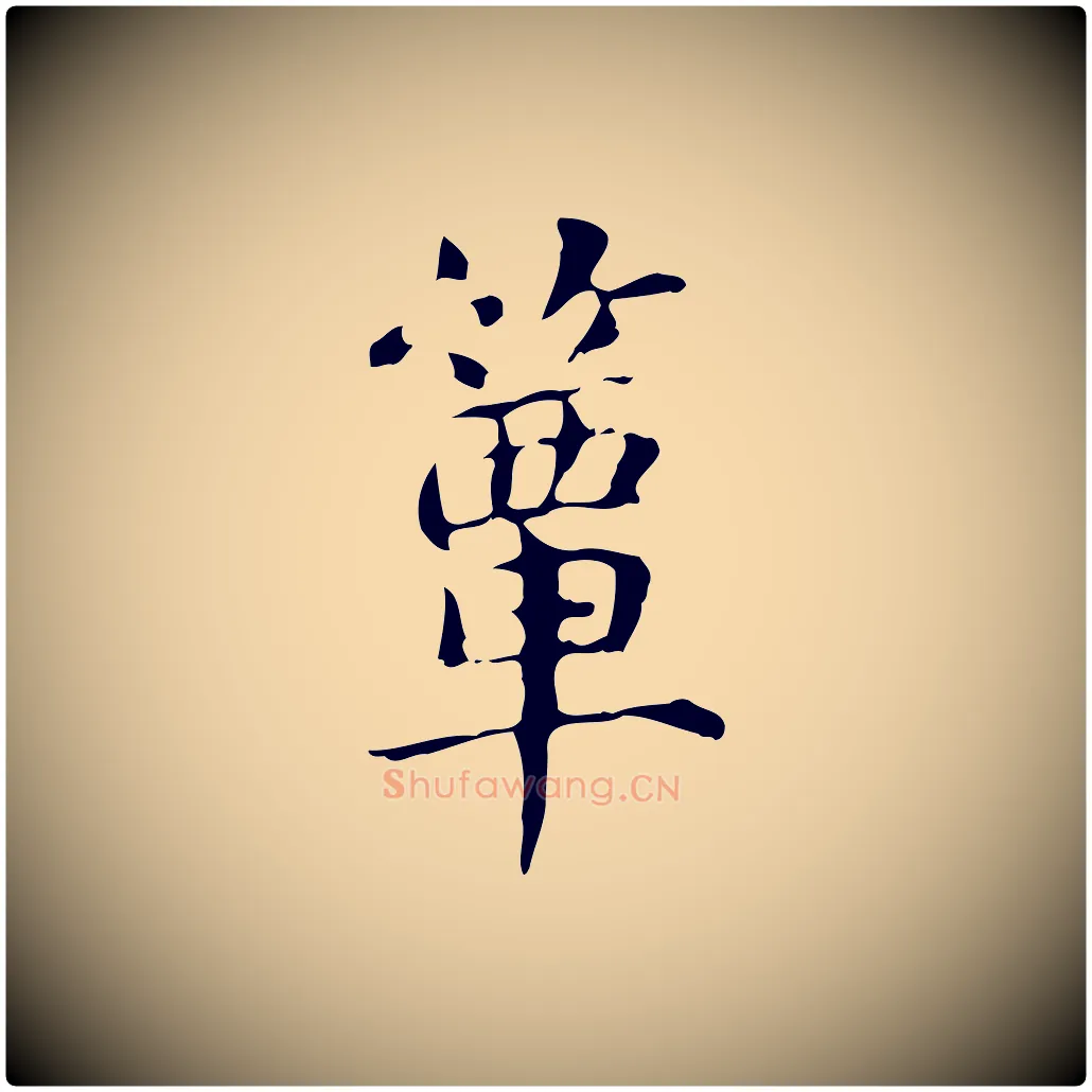 簞毛笔楷书写法,摘自元代赵孟頫抚州永安禅院僧堂记