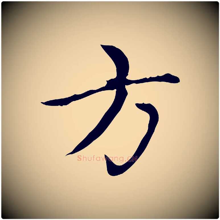 方毛笔楷书写法,摘自元代赵孟頫太平兴国禅寺碑