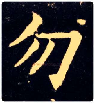 勿毛笔楷书写法,摘自唐欧阳询九成宫醴泉铭