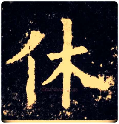 休毛笔楷书写法,摘自唐欧阳询九成宫醴泉铭
