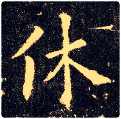 休毛笔楷书写法,摘自唐欧阳询九成宫醴泉铭
