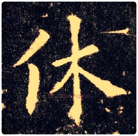 休毛笔楷书写法,摘自唐欧阳询九成宫醴泉铭