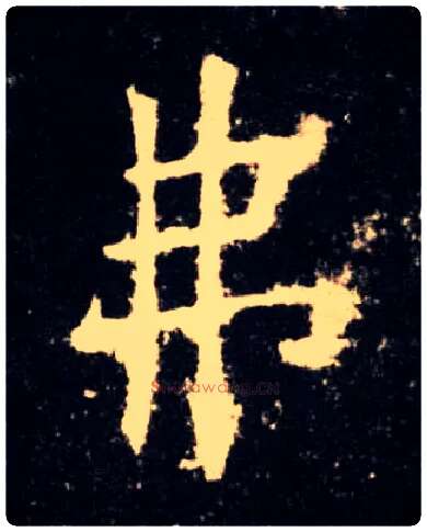 弗毛笔楷书写法,摘自唐欧阳询九成宫醴泉铭