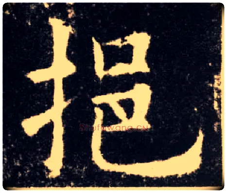 挹毛笔楷书写法,摘自唐欧阳询九成宫醴泉铭