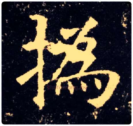 撝毛笔楷书写法,摘自唐欧阳询九成宫醴泉铭