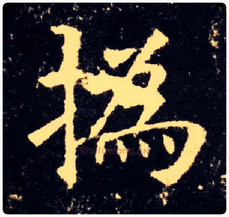 撝毛笔楷书写法,摘自唐欧阳询九成宫醴泉铭