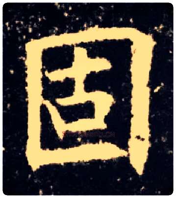 固毛笔楷书写法,摘自唐欧阳询九成宫醴泉铭