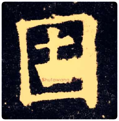 固毛笔楷书写法,摘自唐欧阳询九成宫醴泉铭