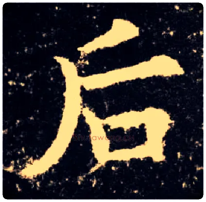 后毛笔楷书写法,摘自唐欧阳询九成宫醴泉铭