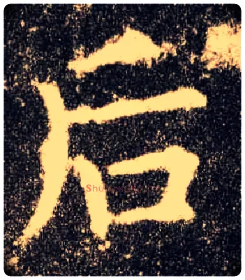 后毛笔楷书写法,摘自唐欧阳询九成宫醴泉铭