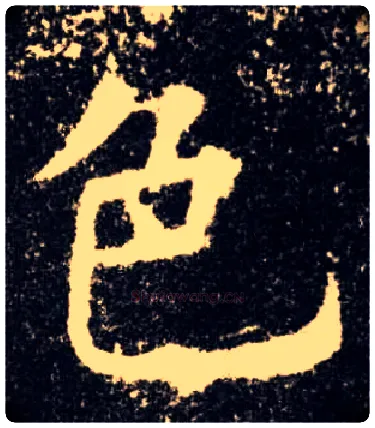 色毛笔楷书写法,摘自唐欧阳询九成宫醴泉铭