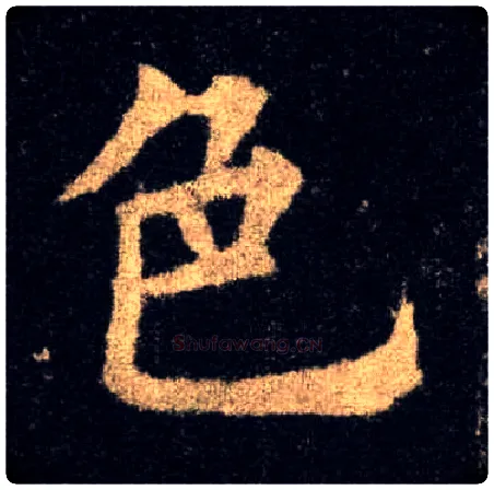 色毛笔楷书写法,摘自唐欧阳询九成宫醴泉铭
