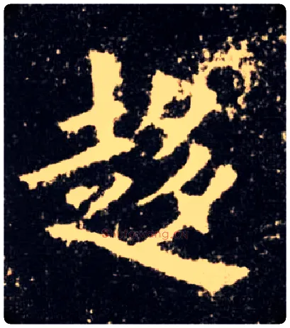 趍毛笔楷书写法,摘自唐欧阳询九成宫醴泉铭