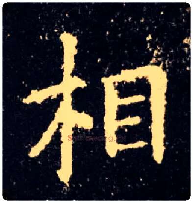 相毛笔楷书写法,摘自唐欧阳询九成宫醴泉铭
