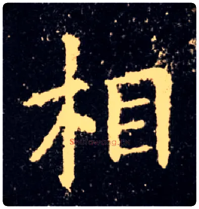 相毛笔楷书写法,摘自唐欧阳询九成宫醴泉铭
