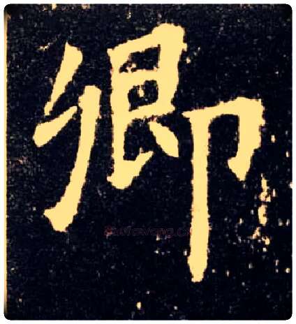 卿毛笔楷书写法,摘自唐欧阳询九成宫醴泉铭