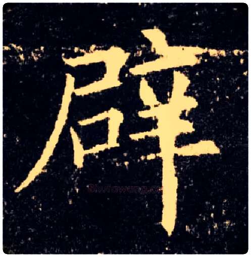 辟毛笔楷书写法,摘自唐欧阳询九成宫醴泉铭