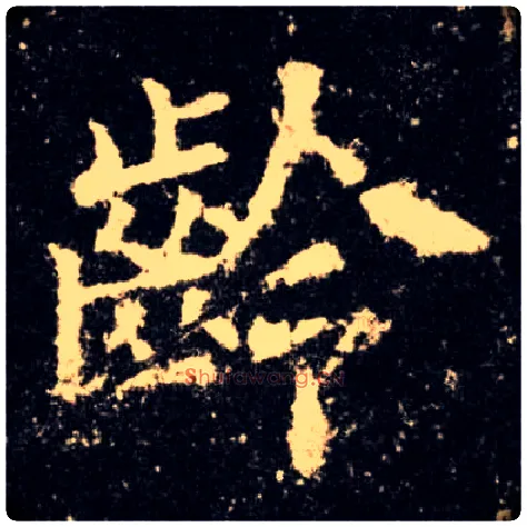 龄毛笔楷书写法,摘自唐欧阳询九成宫醴泉铭