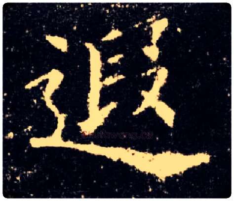 遐毛笔楷书写法,摘自唐欧阳询九成宫醴泉铭
