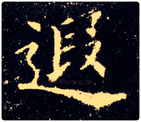 遐毛笔楷书写法,摘自唐欧阳询九成宫醴泉铭