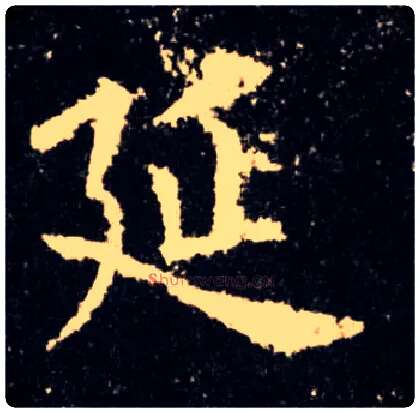 延毛笔楷书写法,摘自唐欧阳询九成宫醴泉铭