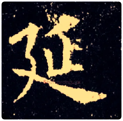 延毛笔楷书写法,摘自唐欧阳询九成宫醴泉铭