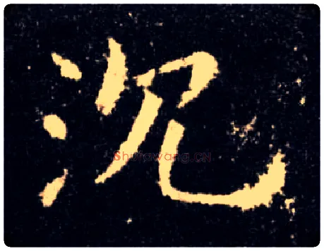 沉毛笔楷书写法,摘自唐欧阳询九成宫醴泉铭