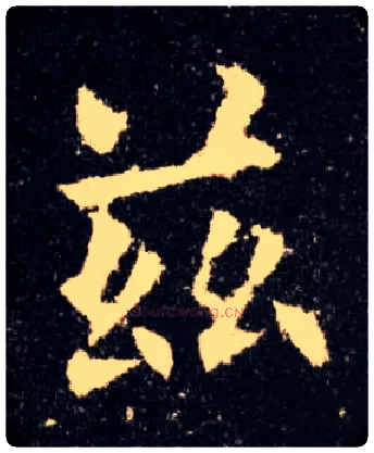 兹毛笔楷书写法,摘自唐欧阳询九成宫醴泉铭