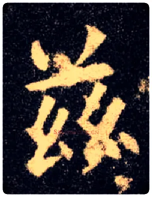 兹毛笔楷书写法,摘自唐欧阳询九成宫醴泉铭