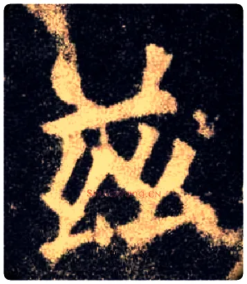 兹毛笔楷书写法,摘自唐欧阳询九成宫醴泉铭