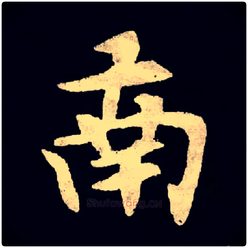 南毛笔楷书写法,摘自北魏张黑女墓志