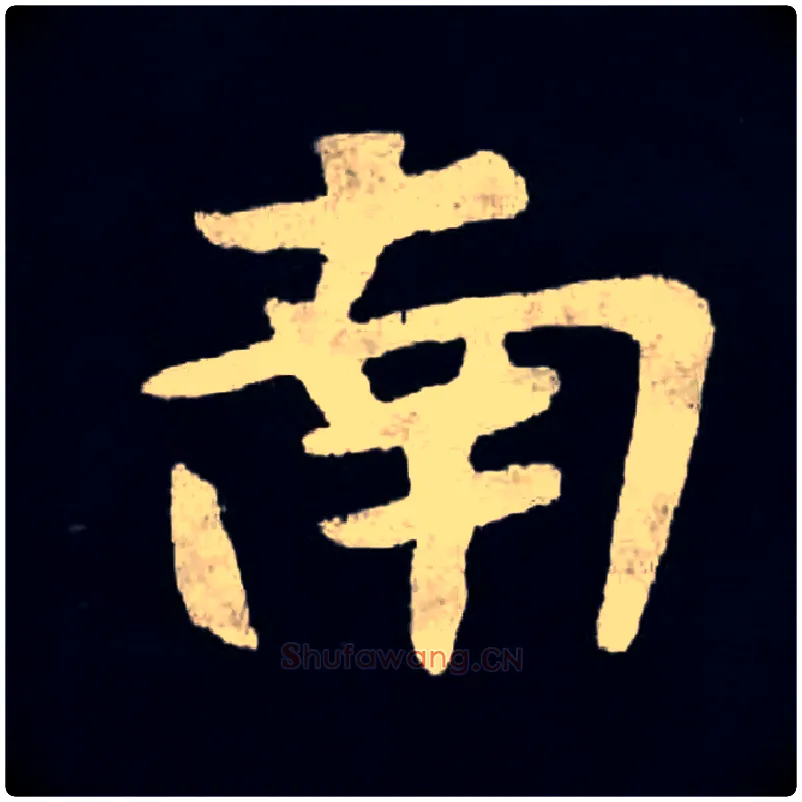 南毛笔楷书写法,摘自北魏张黑女墓志