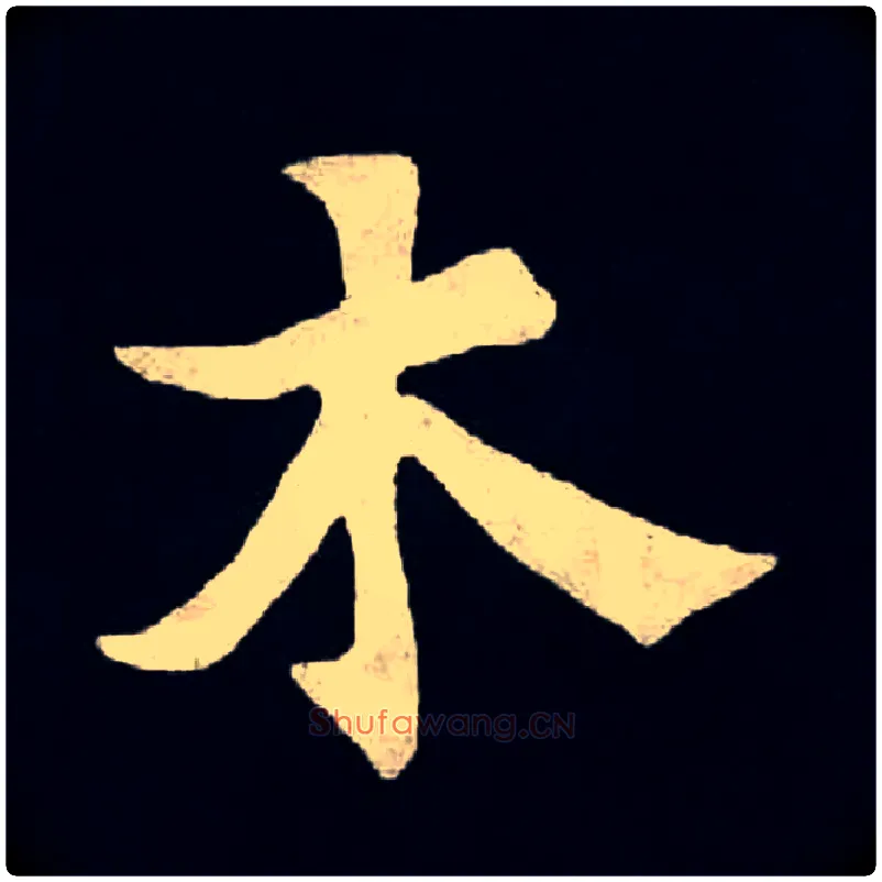 木毛笔楷书写法,摘自北魏张黑女墓志