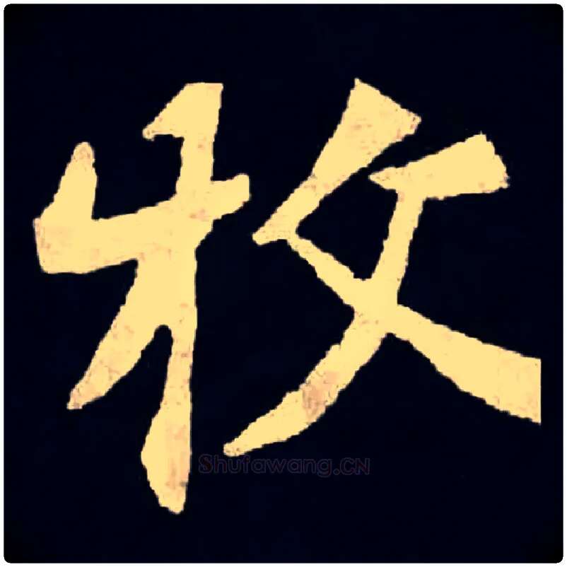 牧毛笔楷书写法,摘自北魏张黑女墓志