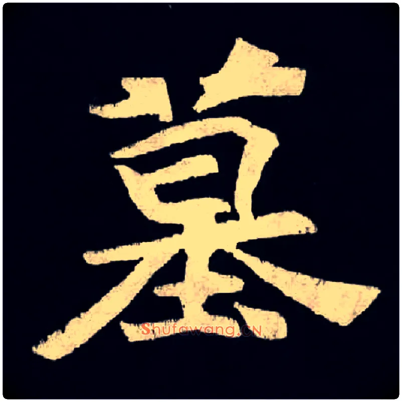墓毛笔楷书写法,摘自北魏张黑女墓志