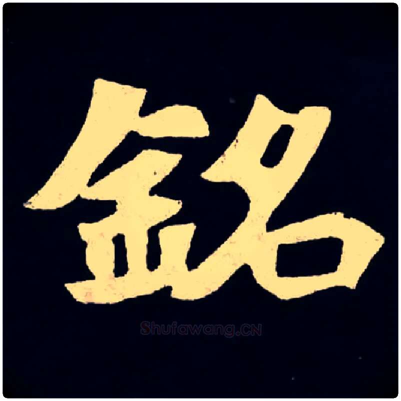 銘毛笔楷书写法,摘自北魏张黑女墓志