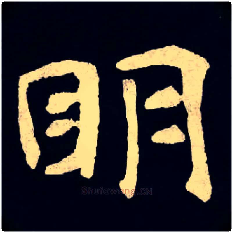 眀毛笔楷书写法,摘自北魏张黑女墓志