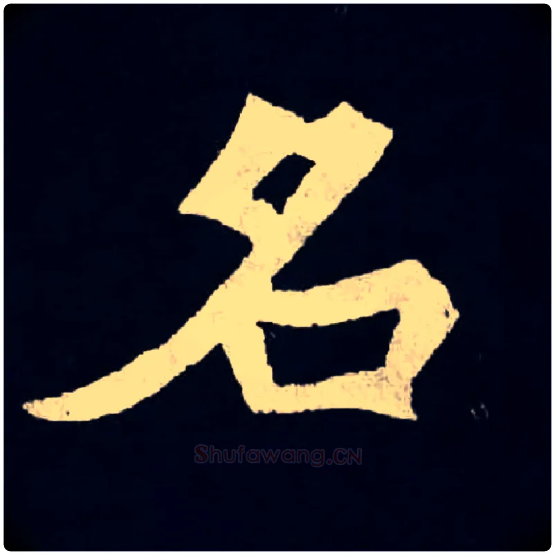名毛笔楷书写法,摘自北魏张黑女墓志