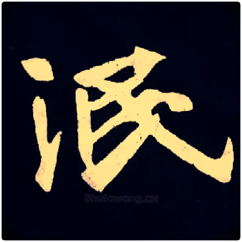 泯毛笔楷书写法,摘自北魏张黑女墓志