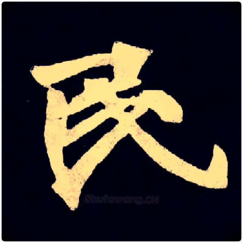 民毛笔楷书写法,摘自北魏张黑女墓志