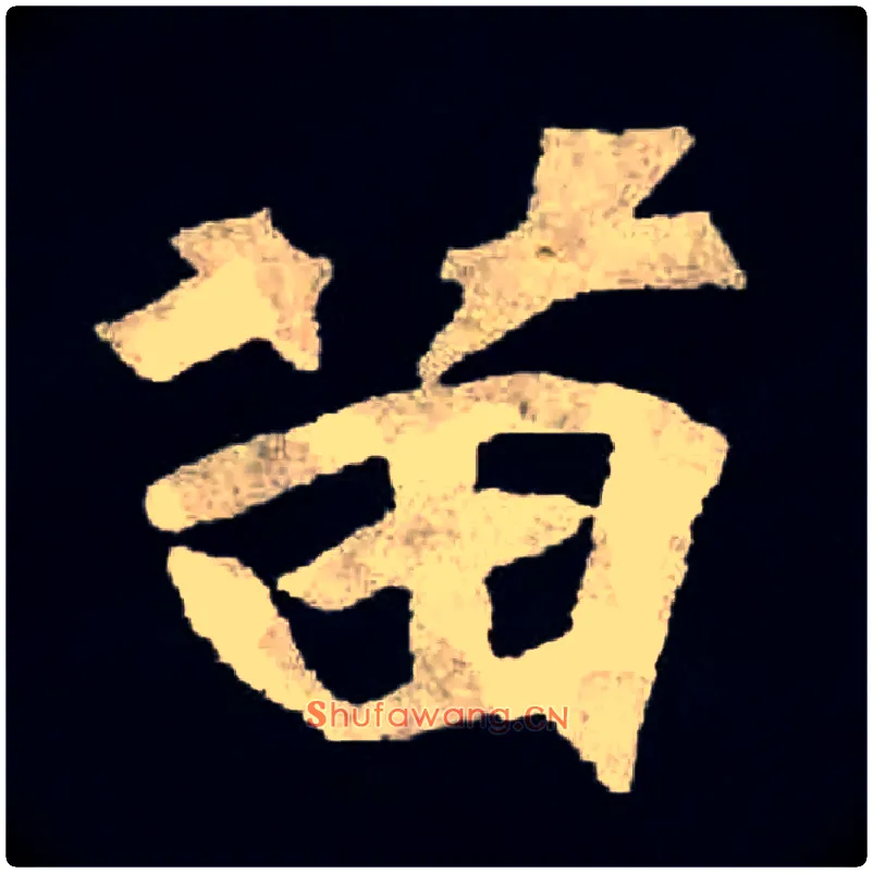 苗毛笔楷书写法,摘自北魏张黑女墓志