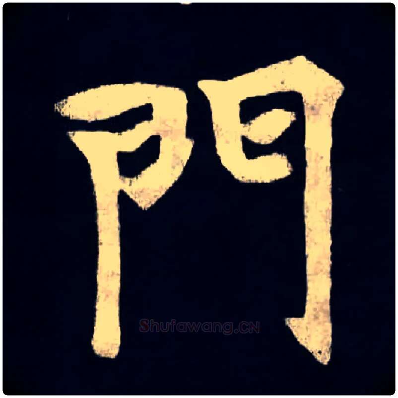 門毛笔楷书写法,摘自北魏张黑女墓志